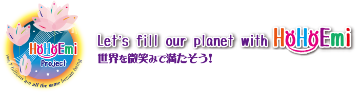 Let's fill our planet with HoHoEmi - 世界を微笑みで満たそう！